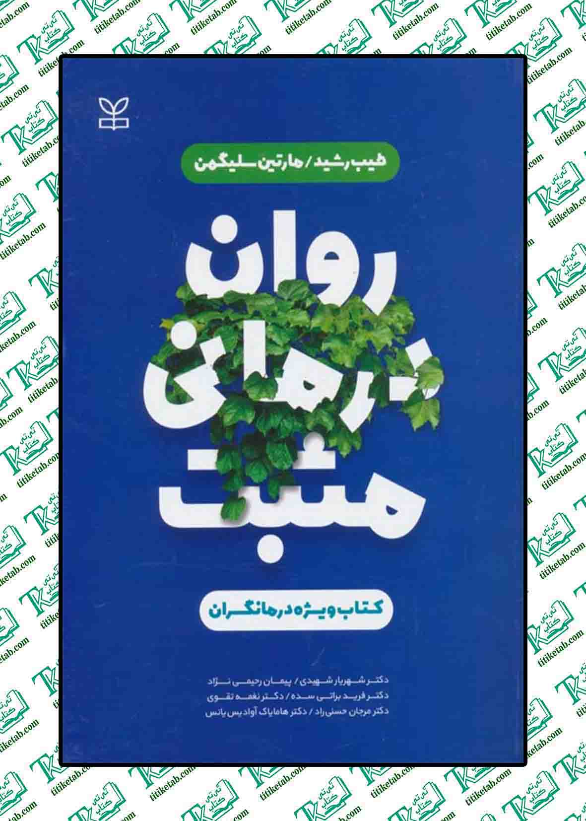 روان درمانی مثبت کتاب ویژه درمانگران