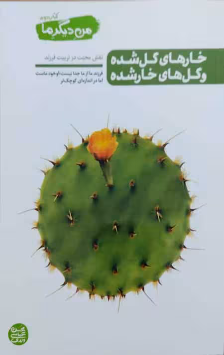 من دیگر ما _ کتاب دوم: خارهای گل شده و گل های خارشده