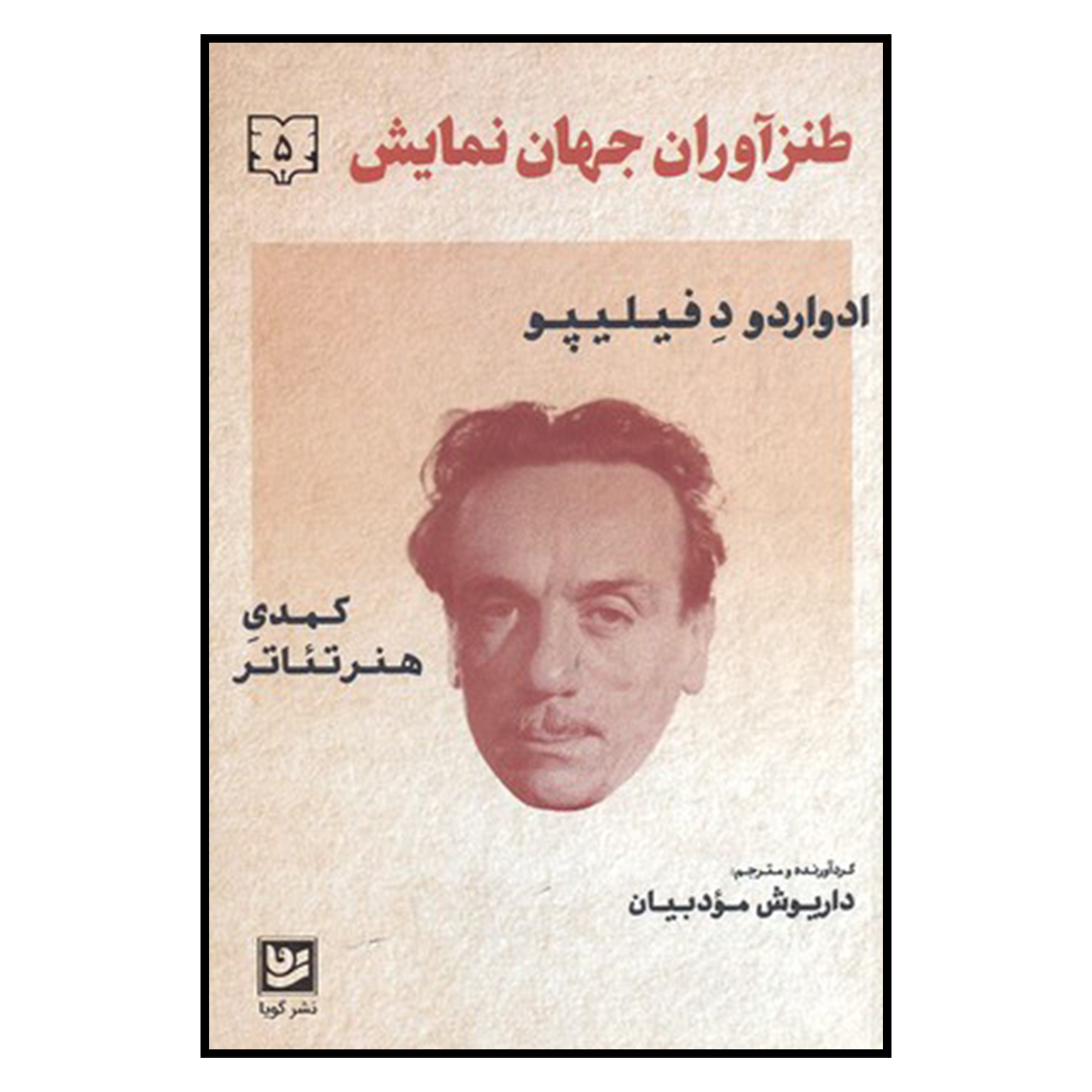 کتاب طنز آوران جهان نمایش 5 اثر ادواردو د فیلیپو نشر گویا