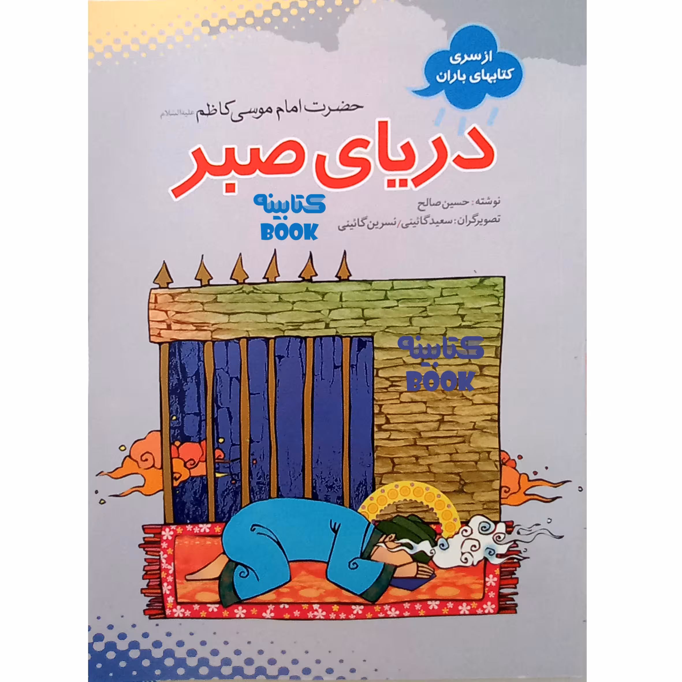 کتاب دریای صبر داستان زندگی امام موسی کاظم (ع) اثر حسین صالح انتشارات حضور