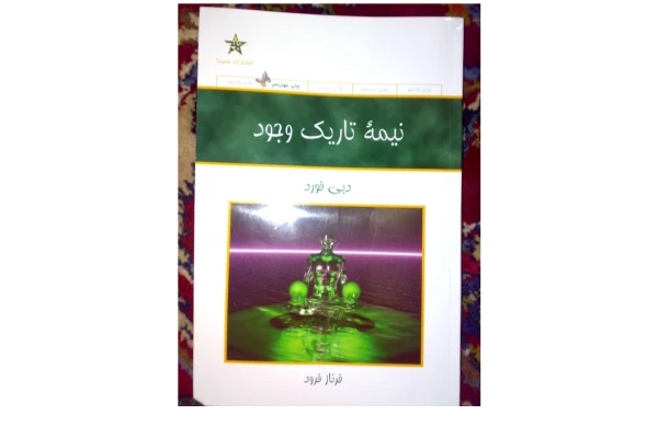 کتاب نیمه_تاریک_وجود - کتابخانه مجازی واتیکان