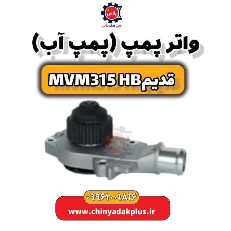 واتر پمپ (پمپ آب) ام وی ام 315 هاچبک (قدیم)