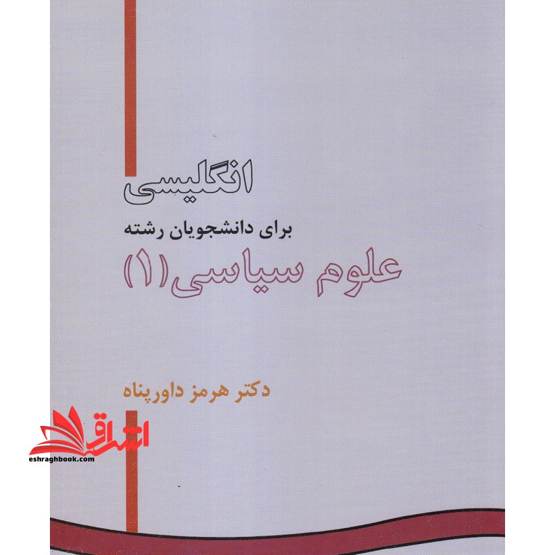 English for the students of political science (I) - فروشگاه کتاب اشراق