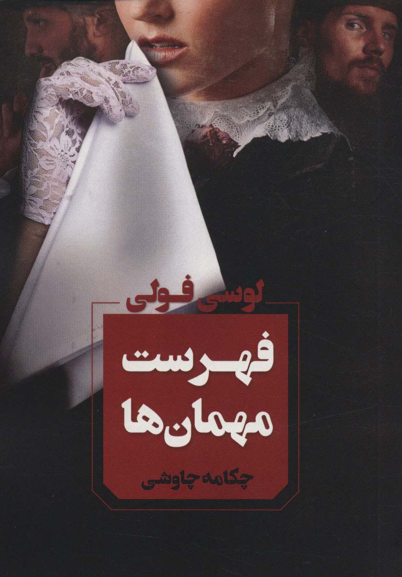 فهرست مهمان ها - ناشربوک | خرید آنلاین کتاب
