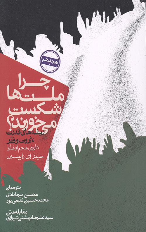 چرا ملت ها شکست می خورند؟
