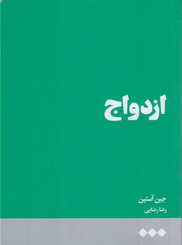 ازدواج | مرکز فرهنگی آبی