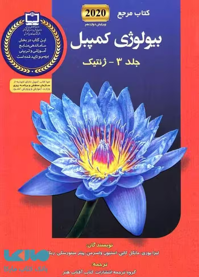 بیولوژی کمپبل 3 ژنتیک آفتاب هنر