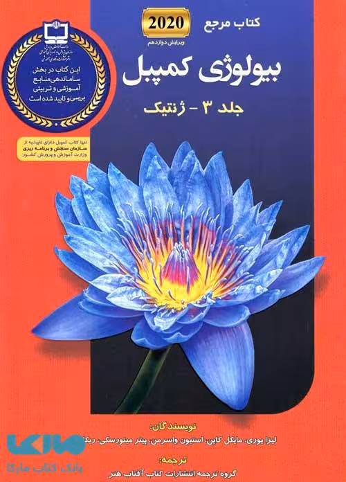 بیولوژی کمپبل 3 ژنتیک آفتاب هنر