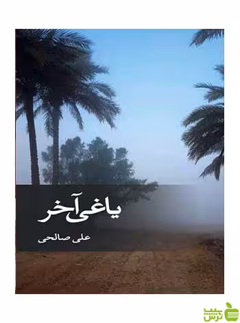 یاغی آخر علی صالحی ثالث - سیب ترش - SibTorsh علی صالحی
