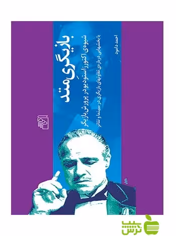 خرید اینترنتی کتاب بازیگری متد شیوه اکتورز استودیو در پرورش بازیگر احمد دامود مرکز