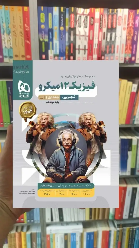 فیزیک دوازدهم تجربی میکرو جلد اول گاج چاپ 1403 - بانک کتاب ماندگار-قیمت-خرید-کتاب-کمک-درسی-کنکور-دانشگاهی