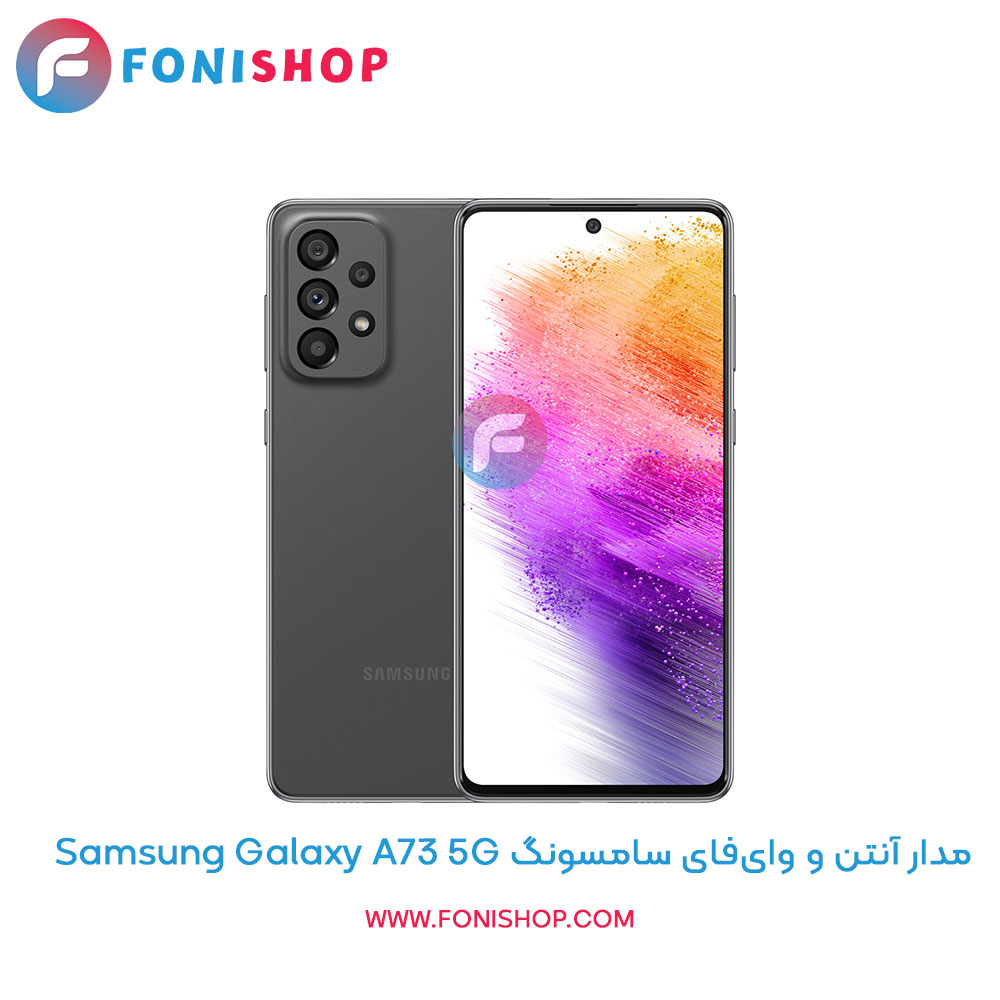 مدار آنتن و وایفای سامسونگ Samsung Galaxy A73 5G