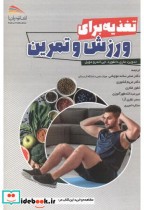 قیمت و خرید کتاب تغذیه برای ورزش و تمرین | ایده بوک