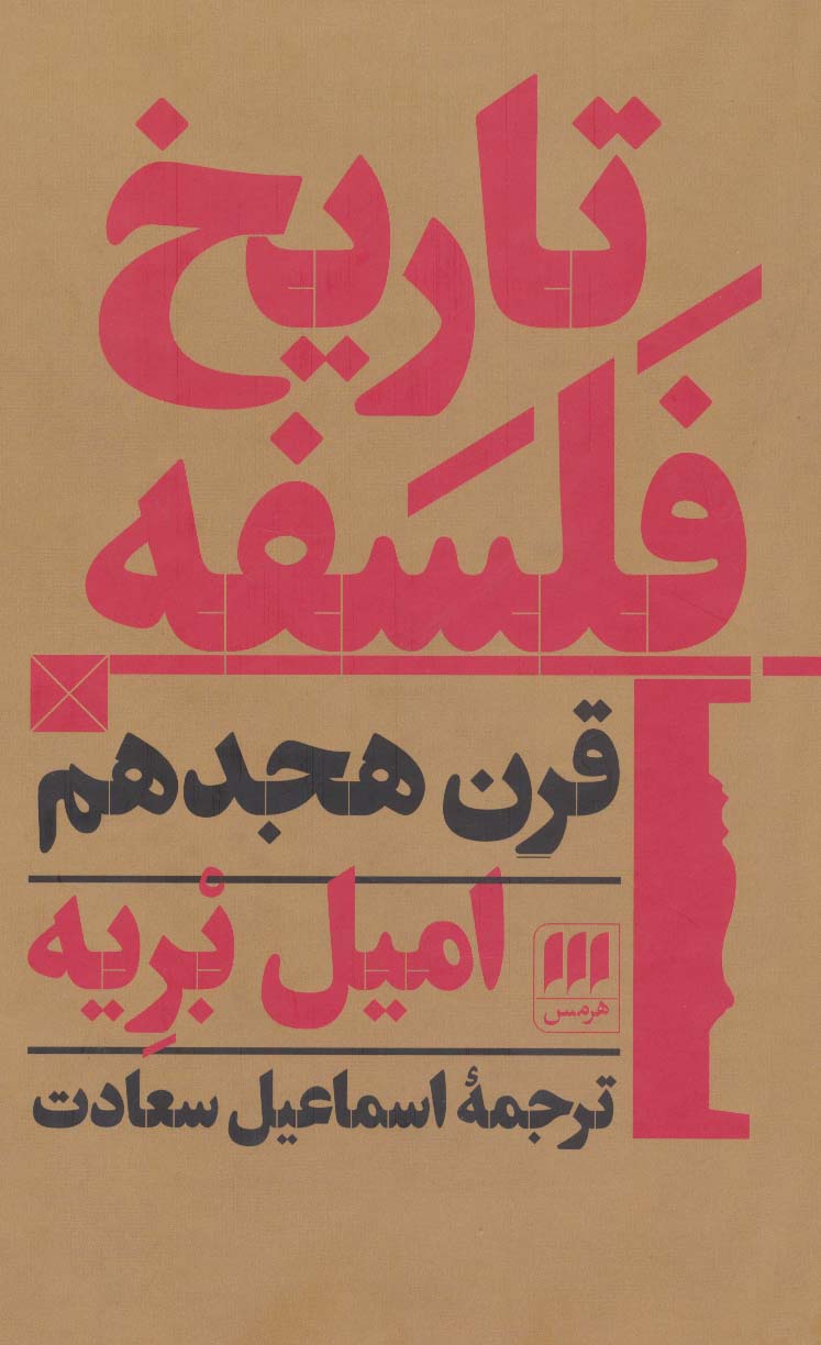 تاریخ فلسفه قرن هجدهم - ناشربوک | خرید آنلاین کتاب