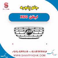 جلو پنجره لیفان x60