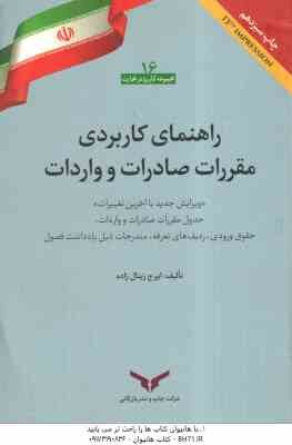 راهنمای کاربردی مقررات صادرات و واردات ( ایرج زیتال زاده )