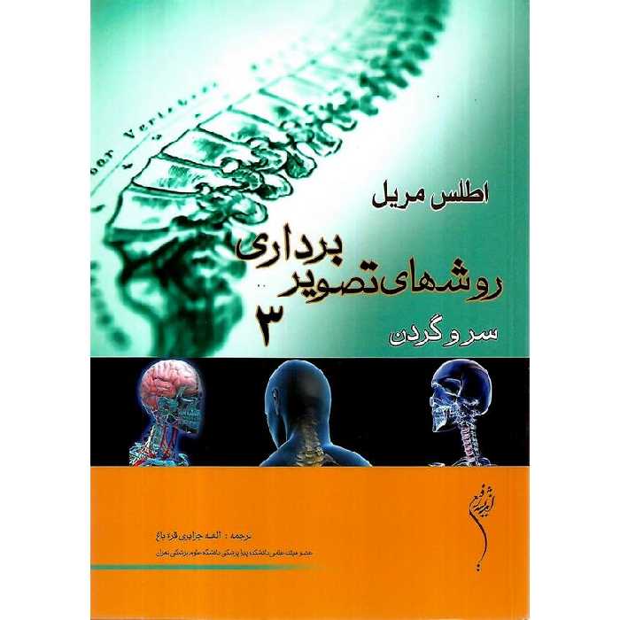 اطلس مریل روشهای تصویربرداری 3 سر و گردن