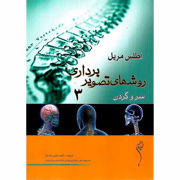 اطلس مریل روشهای تصویربرداری 3 سر و گردن