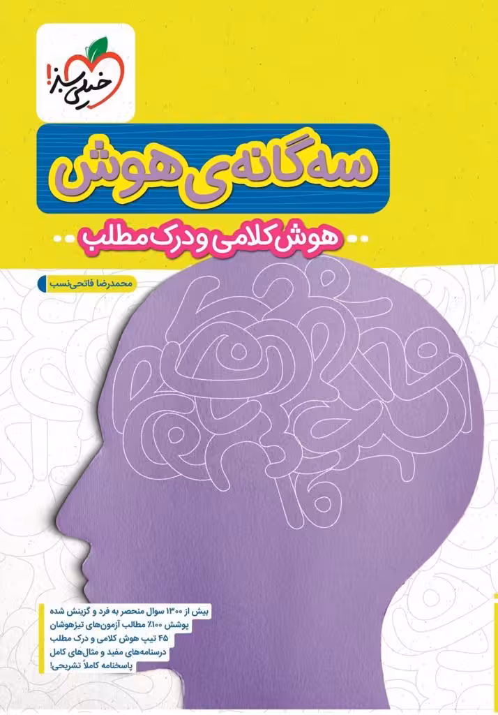 سه گانه هوش کلامی و درک مطلب ششم خیلی سبز
