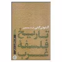 کتاب تاریخ فلسفه غرب اثر آنتونی کنی انتشارات کتاب پارسه
