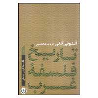 کتاب تاریخ فلسفه غرب اثر آنتونی کنی انتشارات کتاب پارسه