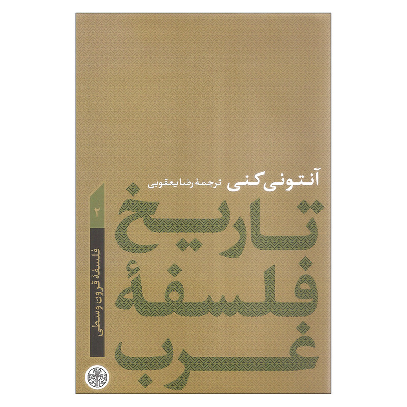 کتاب تاریخ فلسفه غرب اثر آنتونی کنی انتشارات کتاب پارسه