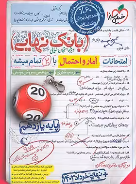 کتاب بانک نهایی آمار و احتمال یازدهم خیلی سبز | چی بخونم