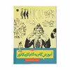 کتاب آموزش گام به گام کاریکاتور اثر جک هام
