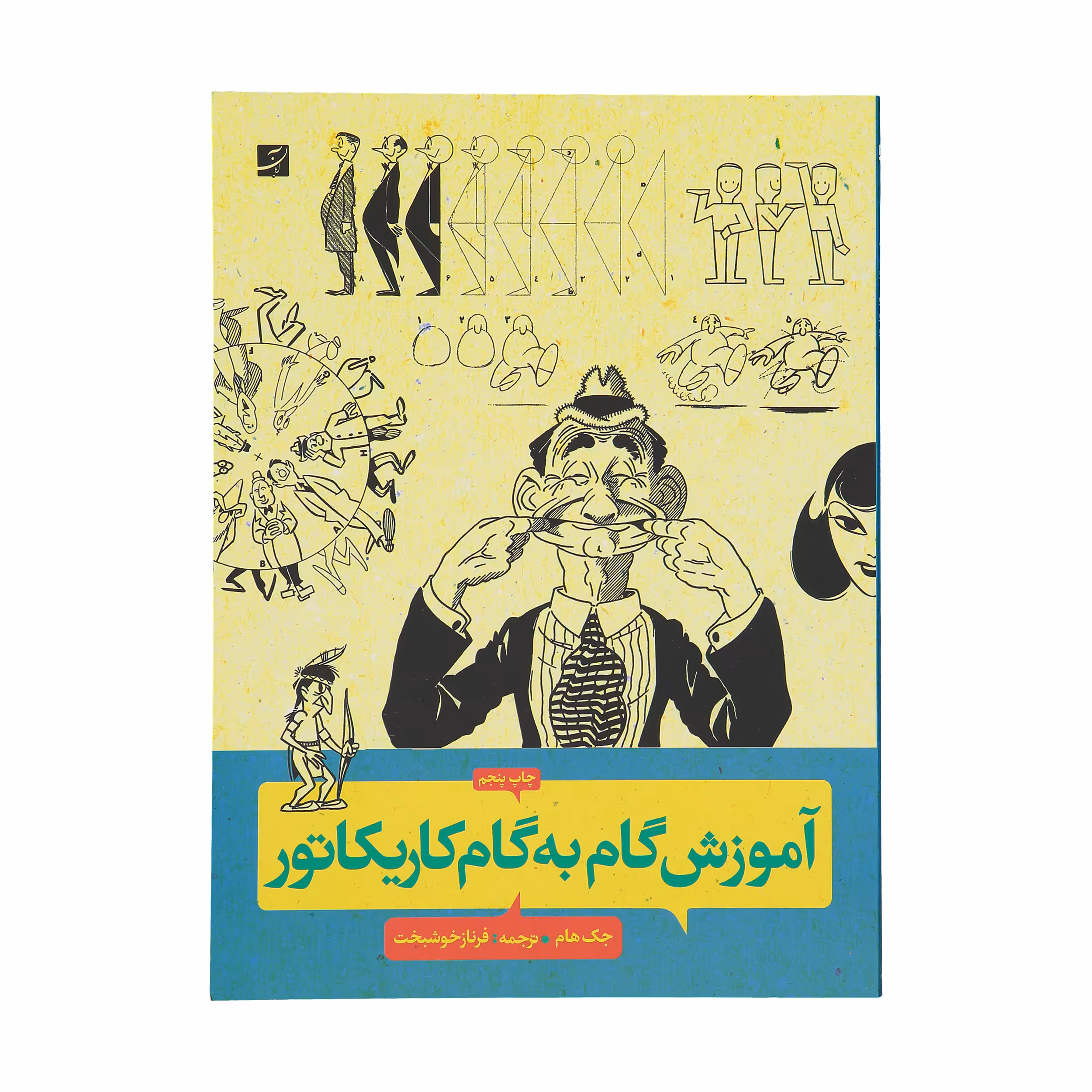 کتاب آموزش گام به گام کاریکاتور اثر جک هام
