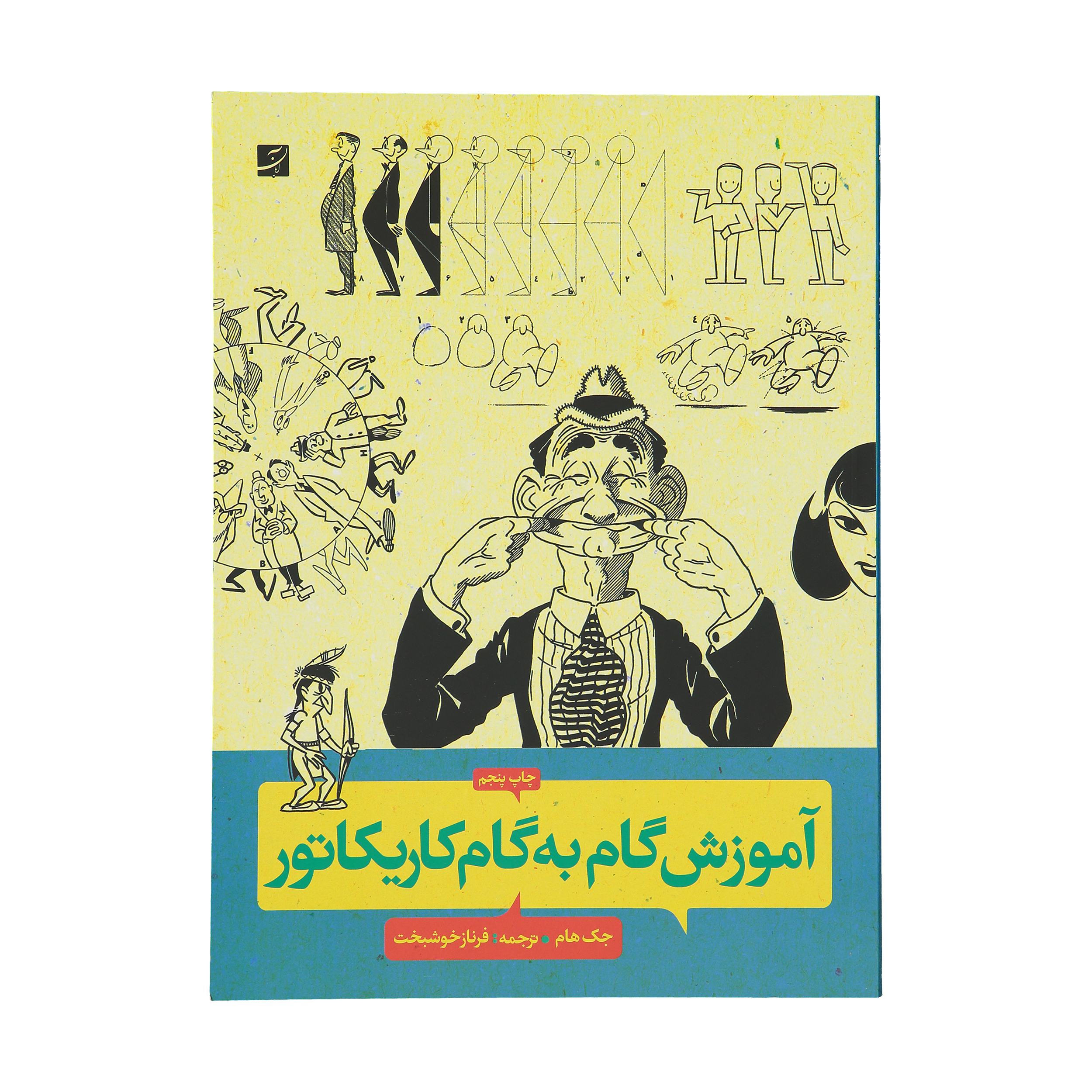 کتاب آموزش گام به گام کاریکاتور اثر جک هام