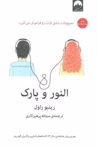 النور و پارک