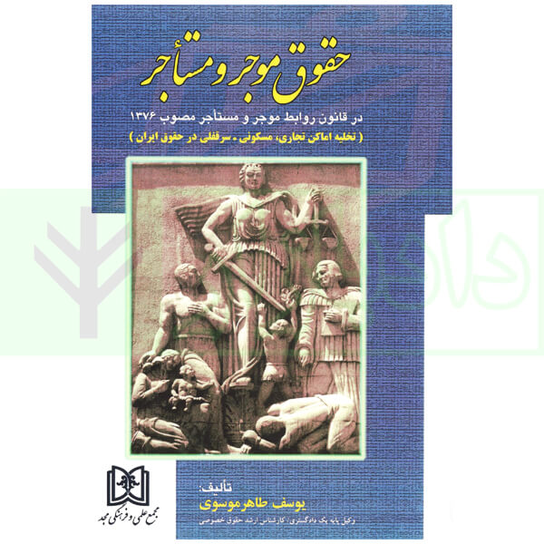 حقوق موجر و مستاجر | طاهر موسوی