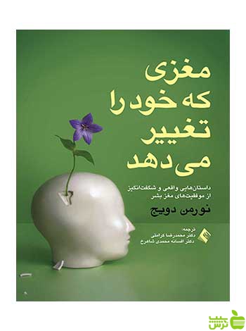 مغزی که خود را تغییر می دهد نورمن دویج ارجمند - سیب ترش - SibTorsh نورمن دویج