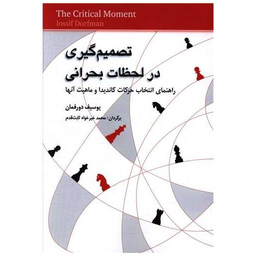 کتاب تصمیم گیری در لحظات بحرانی اثر یوسیف دورفمان