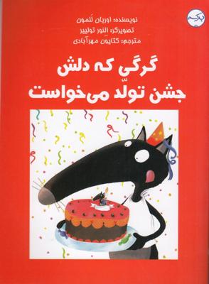 گرگی که دلش جشن تولد می‌خواست
