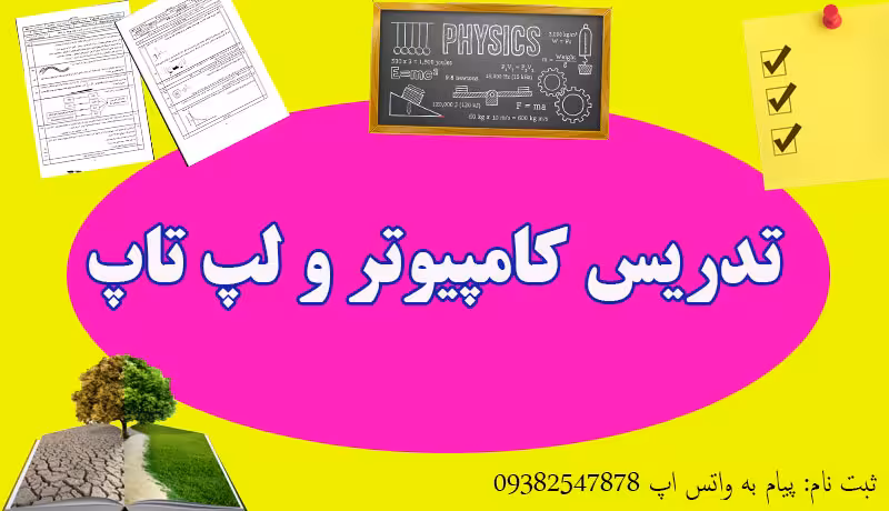 تدریس خصوصی کامپیوتر و لب تاب در تهران و کرج - معلم خصوصی