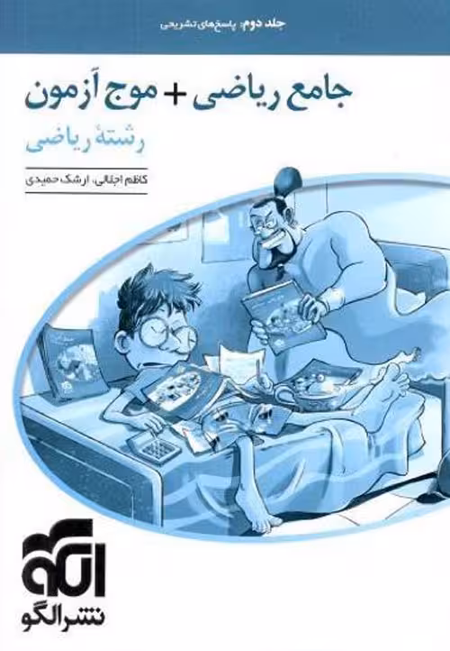 پاسخ جامع ریاضی 1 و حسابان   موج آزمون رشته ریاضی الگو