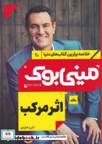 خرید کتاب مینی بوک اثر مرکب خلاصه برترین کتاب دنیا 20 | ایده بوک