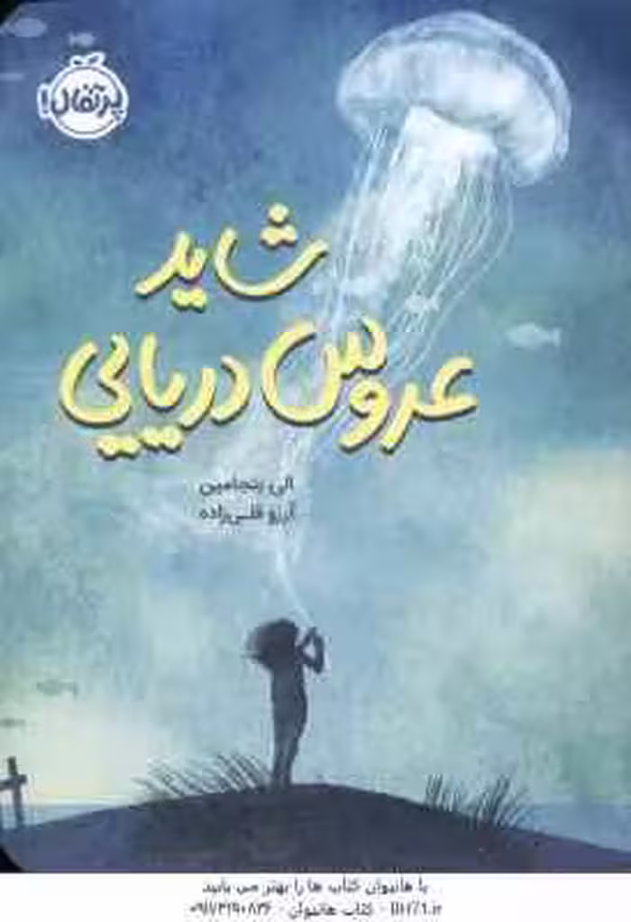 شاید عروس دریایی ( الی بنجامین – آرزو قلی زاده )