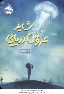 شاید عروس دریایی ( الی بنجامین – آرزو قلی زاده )