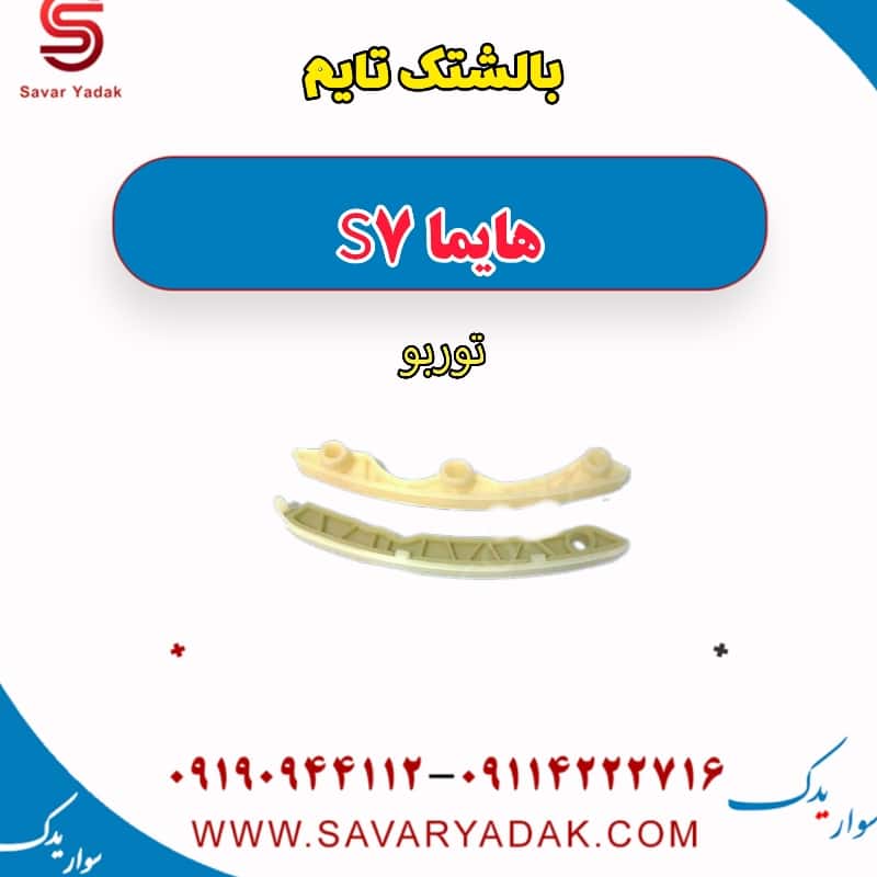 بالشتک تایم هایما S7 توربو