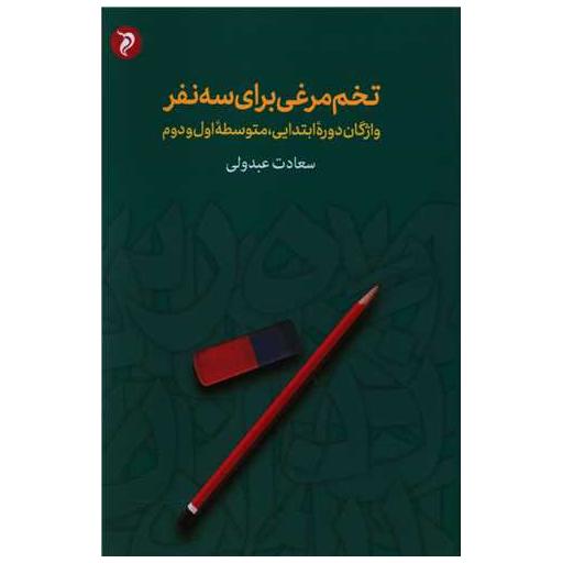 کتاب تخم مرغی برای سه نفر اثر سعادت عبدولی