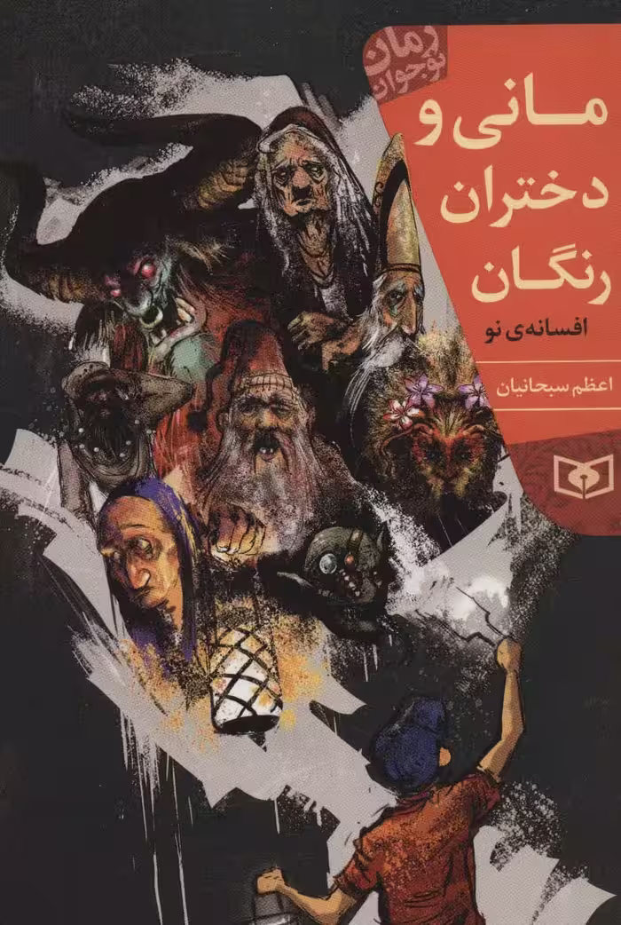 مانی و دختران رنگان (رمان نوجوان214) - ناشربوک | خرید آنلاین کتاب
