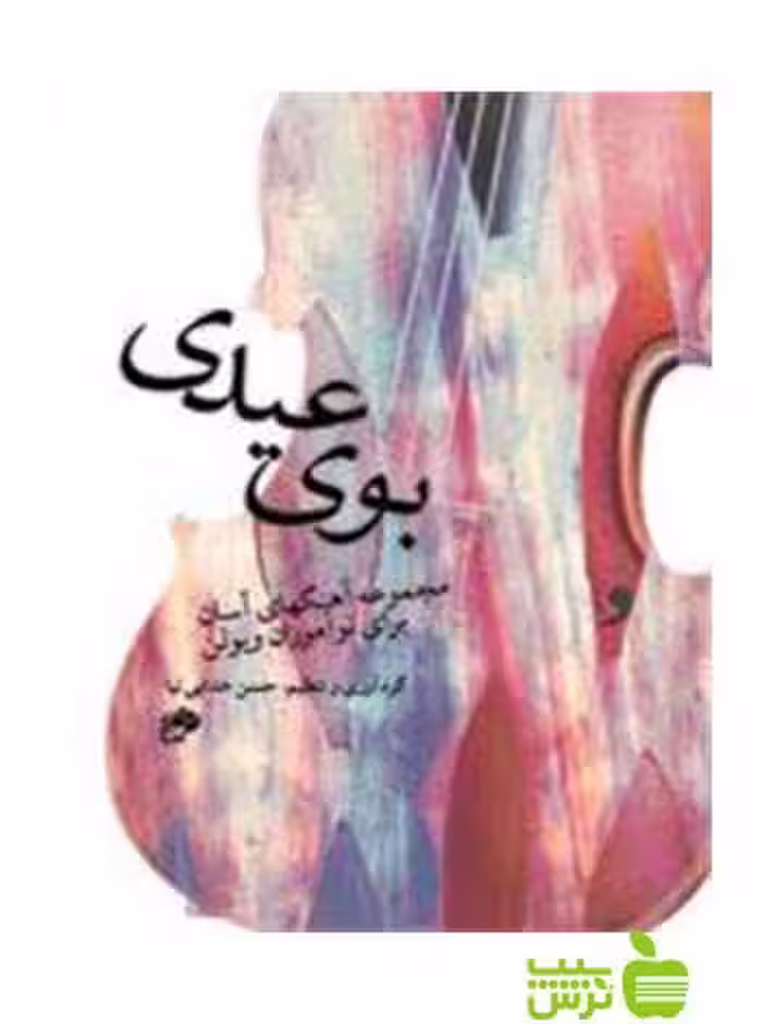 بوی عیدی حسن خدایی نیا نای و نی - سیب ترش - SibTorsh تخفیف ویژه