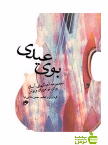 بوی عیدی حسن خدایی نیا نای و نی - سیب ترش - SibTorsh تخفیف ویژه
