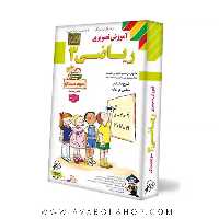 دی وی دی DVD آموزش تصویری ریاضی سوم دبستان لوح دانش