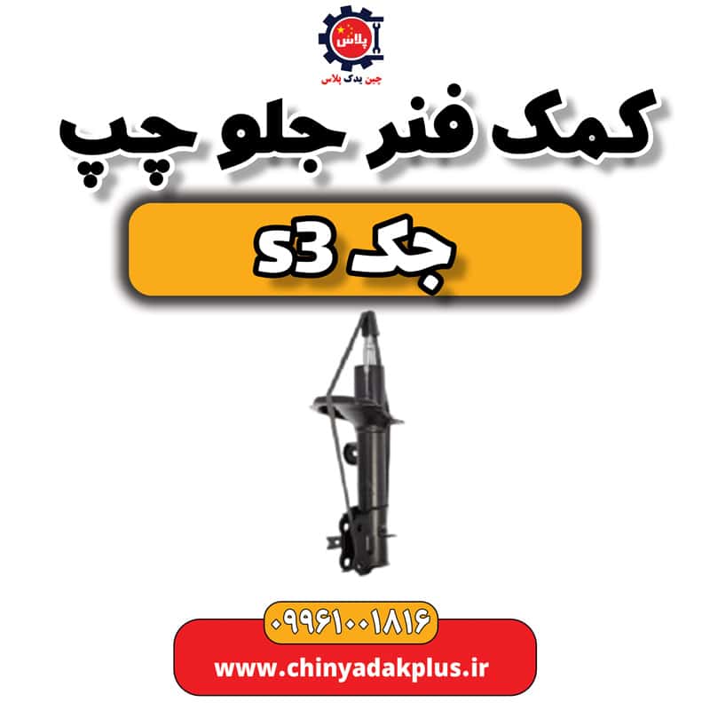 کمک فنر جلو چپ جک S3