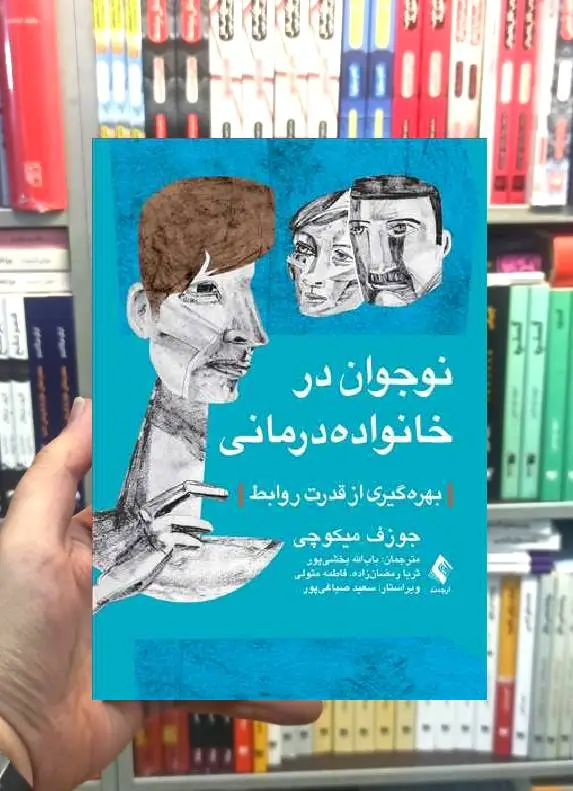 نوجوان در خانواده درمانی بهره گیری از قدرت روابط ارجمند