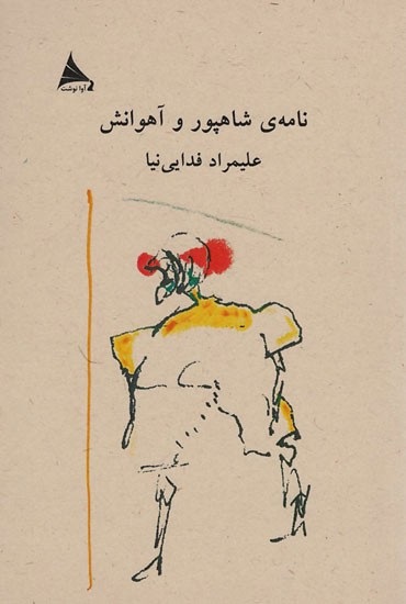 نامه ی شاهپور و آهوانش