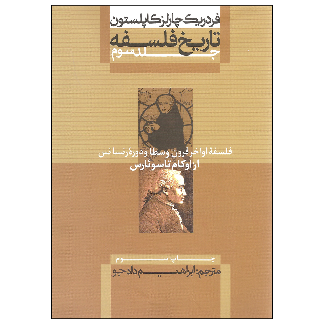 کتاب تاریخ فلسفه اثر فردریک چارلز کاپلستون نشر علمی و فرهنگی جلد سوم